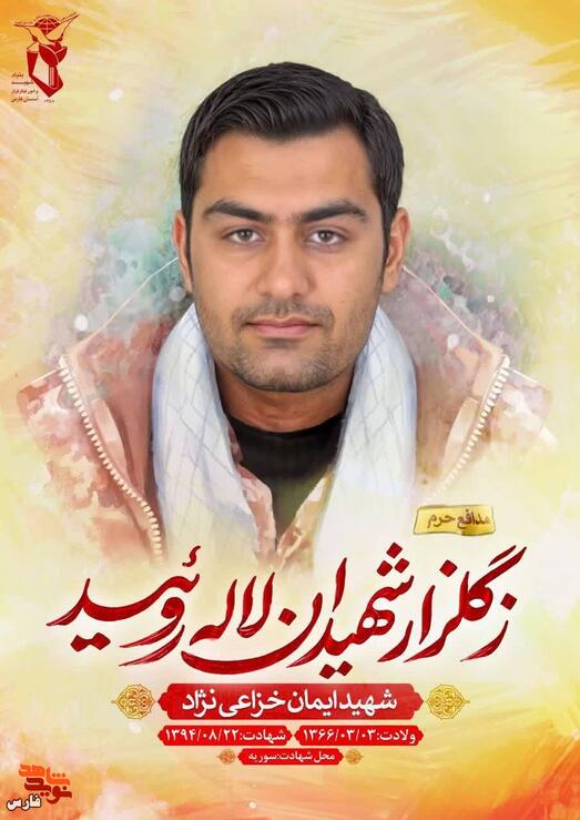 شهید ایمان خزاعی‌نژاد