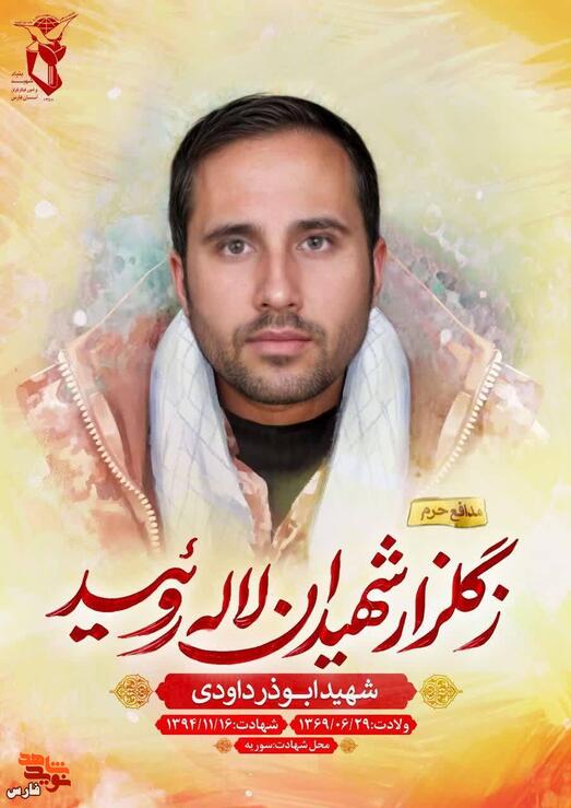 شهید ابوذر داودی