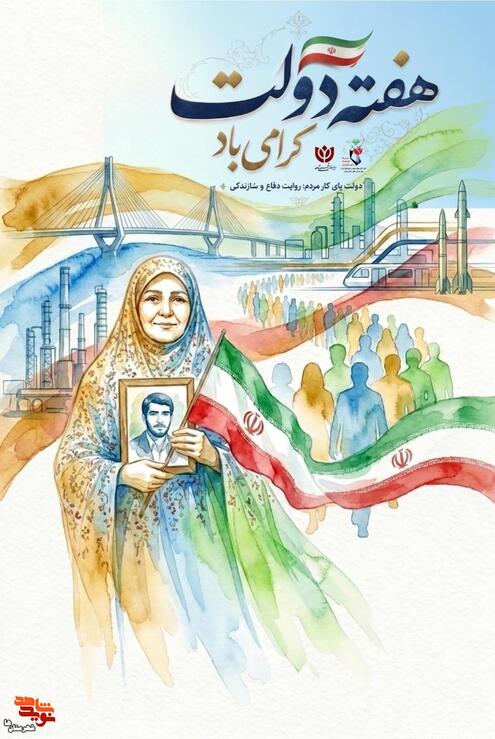 «دولت پای کار مردم؛ روایت دفاع و سازندگی»