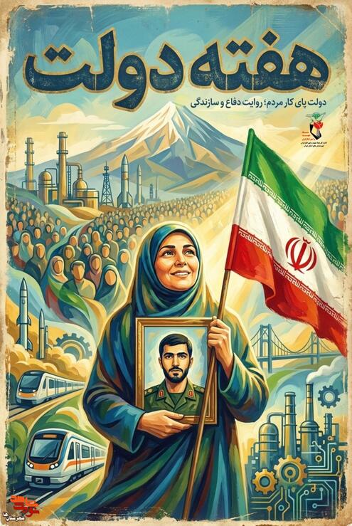  «دولت پای کار مردم؛ روایت دفاع و سازندگی» 