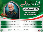 ویژه‌نامه الکترونیکی| فرمانده شهید «سردار حاج قاسم سلیمانی»