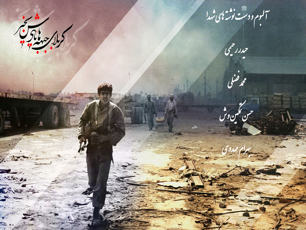 ویژه نامه الکترونیکی دست نوشته و آلبوم شهدا