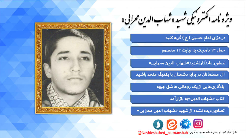 ویژه‌نامه الکترونیکی «شهید شهاب الدین محرابی»؛ سیره یک طلبه مجاهد