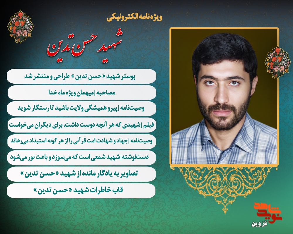 ویژه نامه الکترونیکی شهید «حسن تدین»