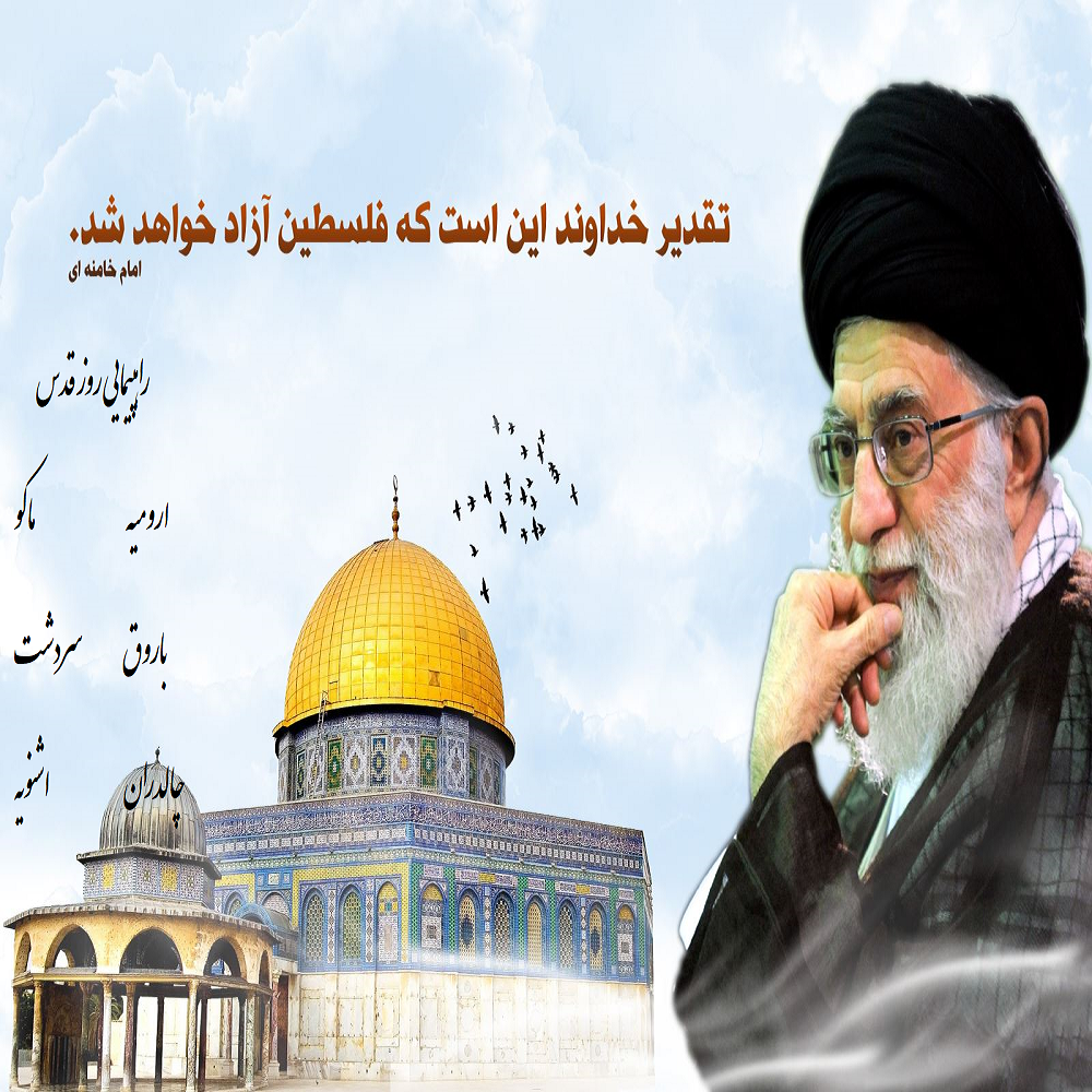 ویژه نامه الکترونیکی راهپیمایی روز قدس در آذربایجان غربی