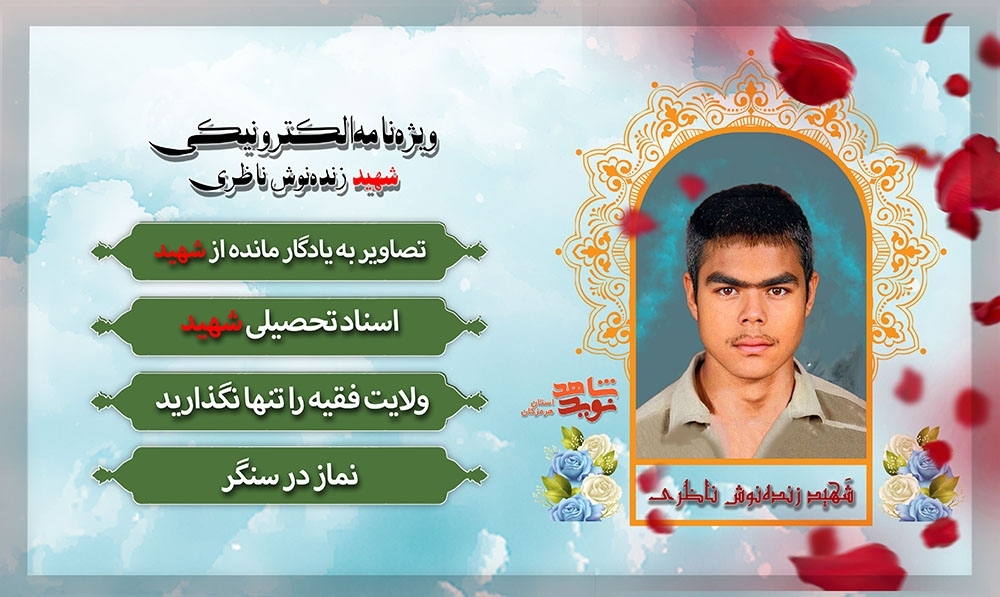 ویژه نامه الکترونیکی شهید «زنده‌نوش ناظری»