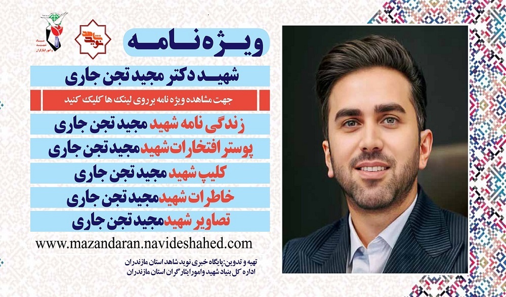 ویژه نامه الکترونیکی شهید «مجید تجن جاری»