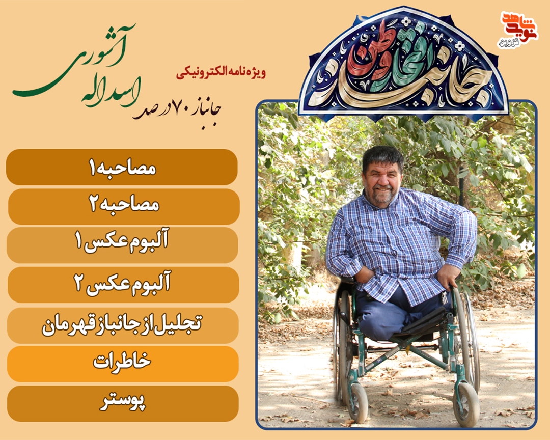 ویژه‌نامه الکترونیکی جانباز «اسدالله آشوری»