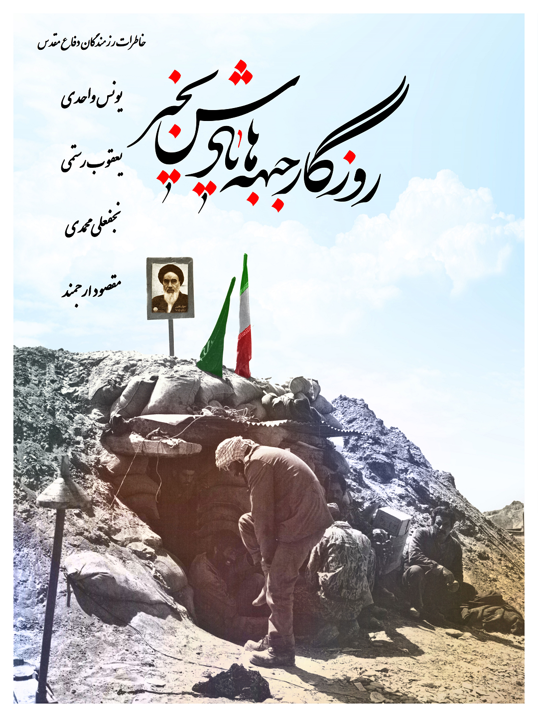 ویژه نامه الکترونیکی خاطرات دفاع مقدس 1