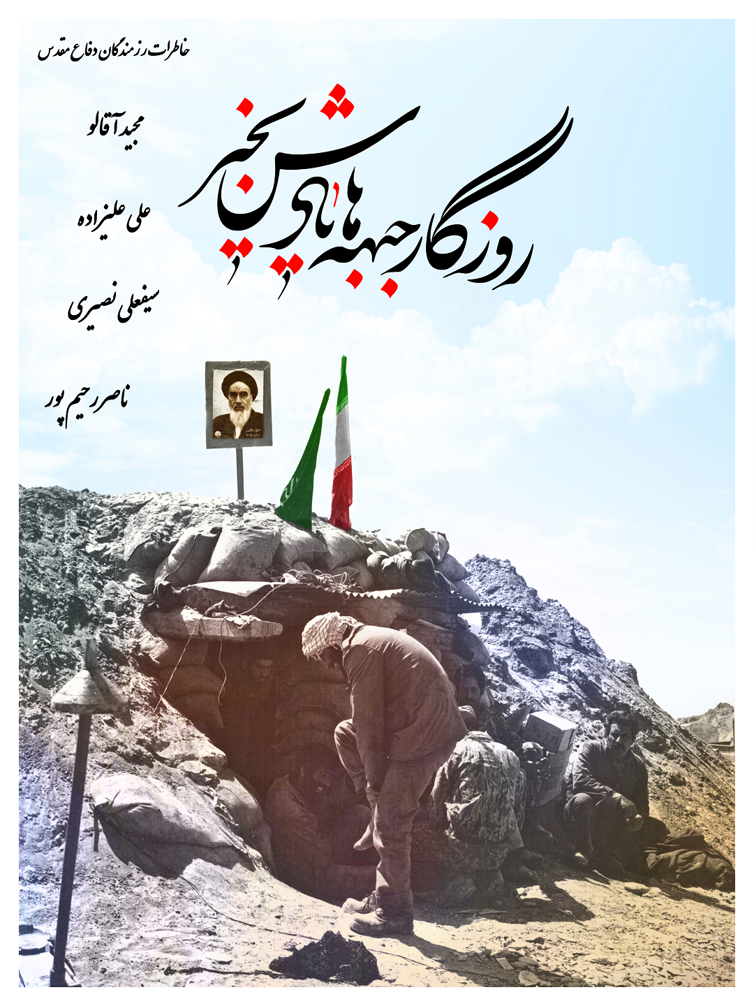 ویژه نامه الکترونیکی خاطرات دفاع مقدس 2