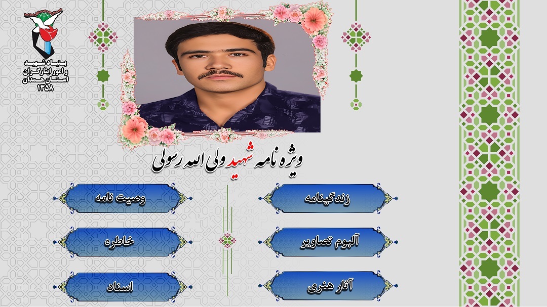 ویژه نامه الکترونیکی شهید «ولی الله رسولی»