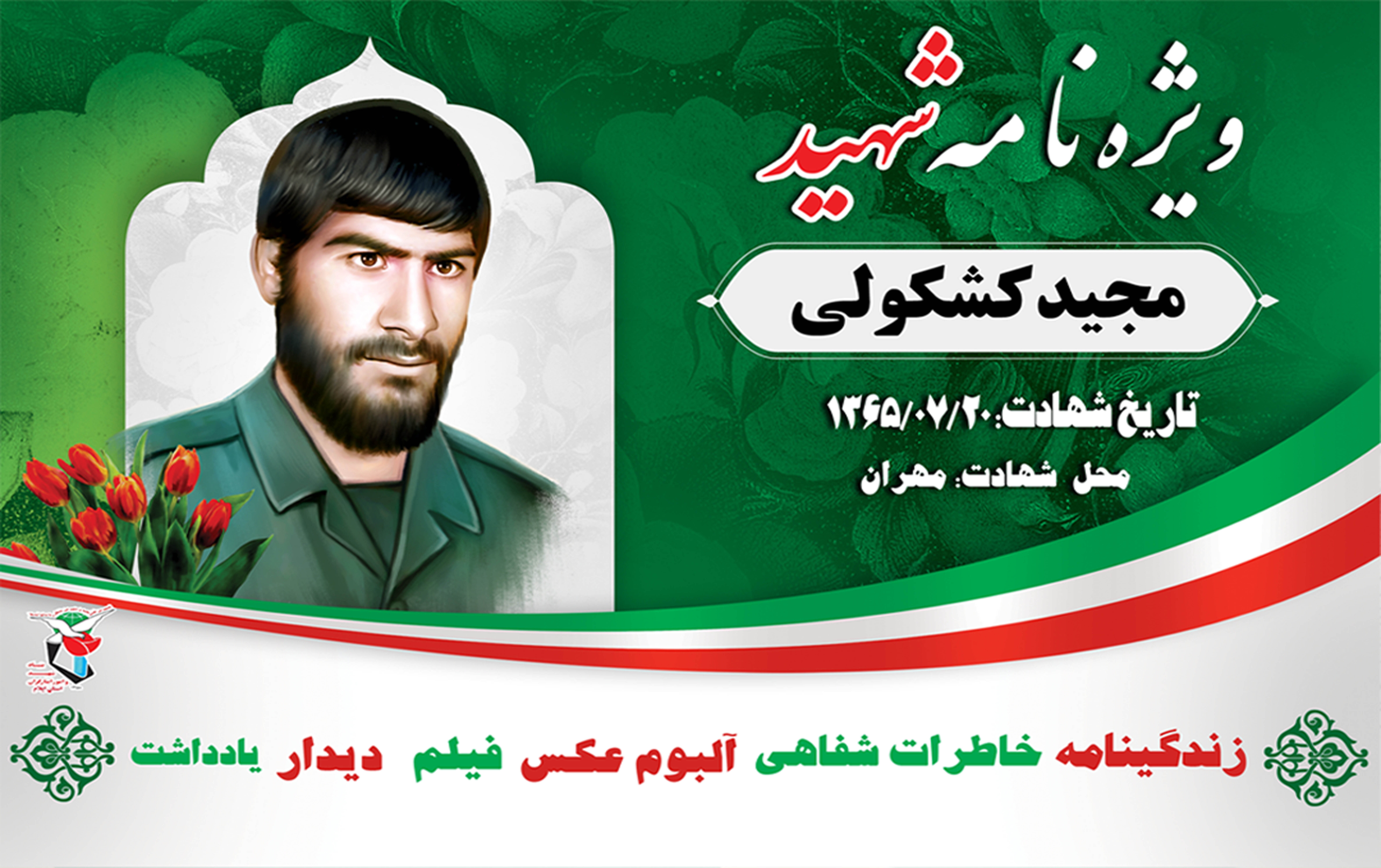 ویژه نامه الکترونیکی شهید «مجید کشکولی» قائم مقام گردان ابوذر