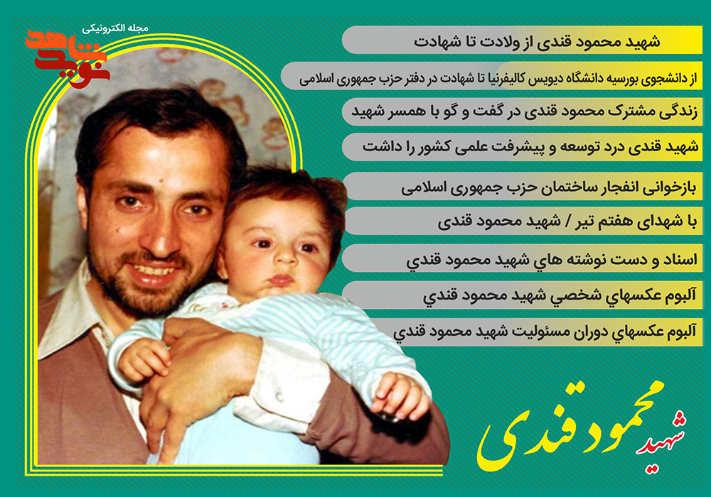ویژه نامه الکترونیکی شهید «محمود قندی»