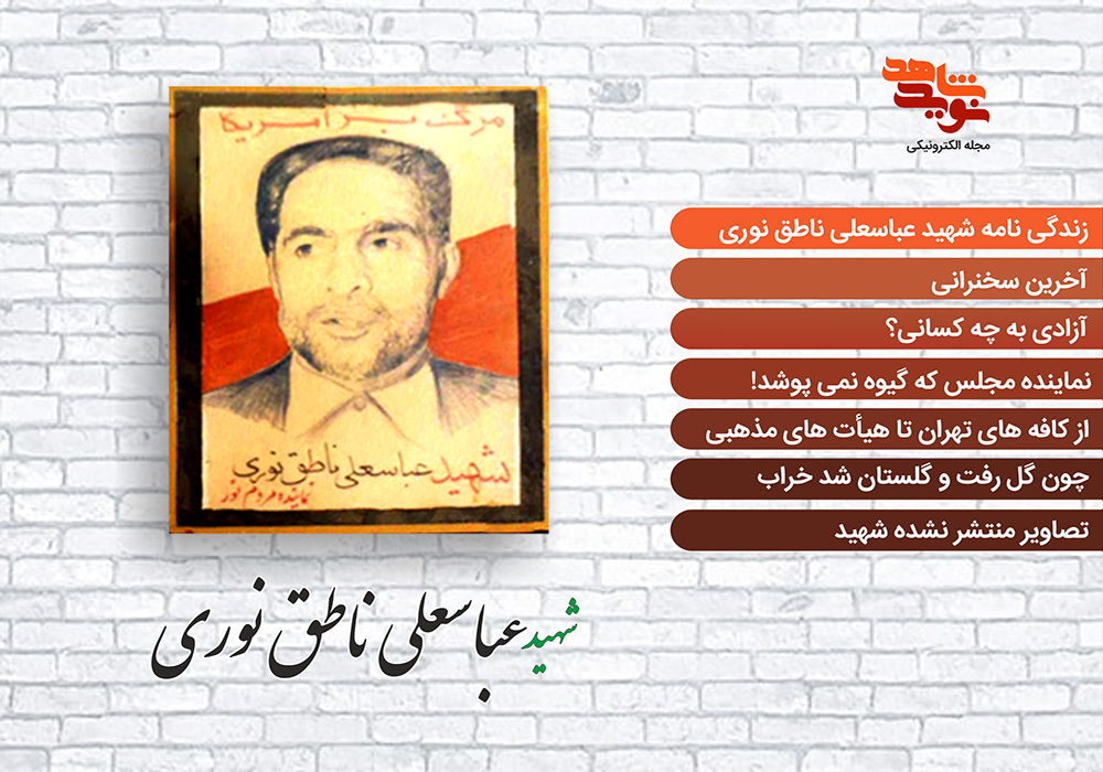 ویژه نامه الکترونیکی شهید «عباسعلی ناطق نوری»