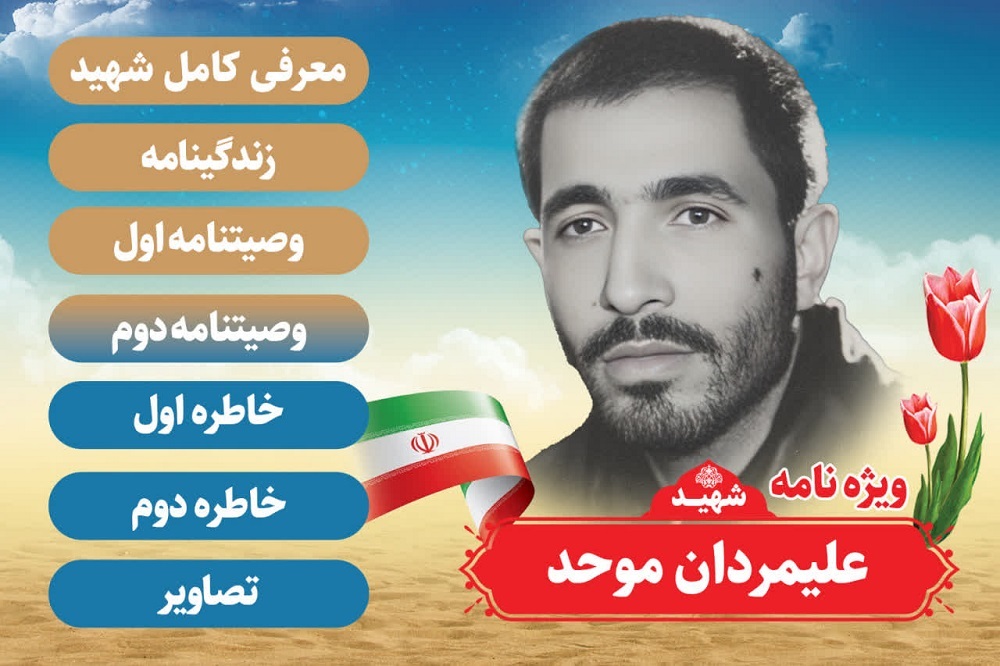 ویژه نامه الکترونیکی شهید «علیمردان موحد»