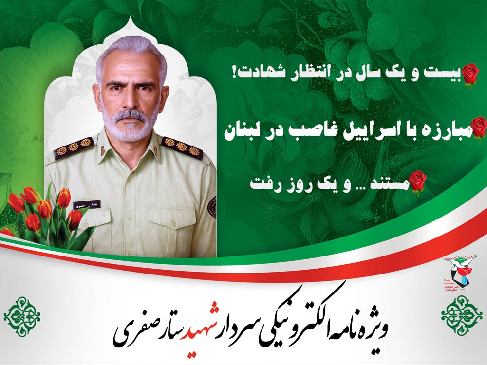 ویژه نامه الکترونیکی سردار شهید «ستار صفری»