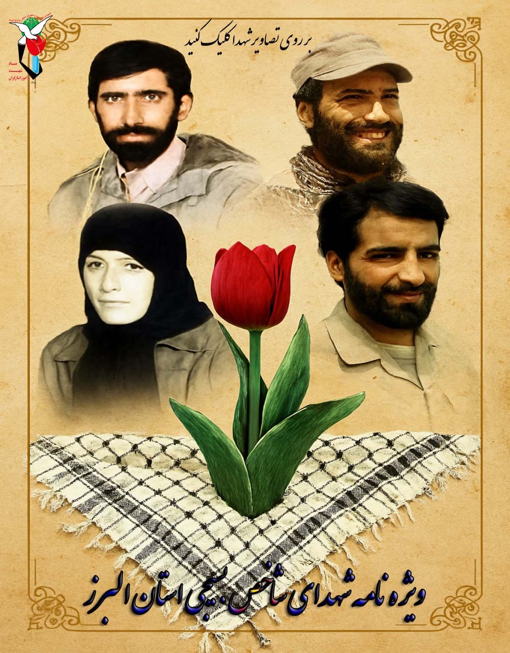 ویژه نامه الکترونیکی شهدای شاخص بسیجی استان البرز