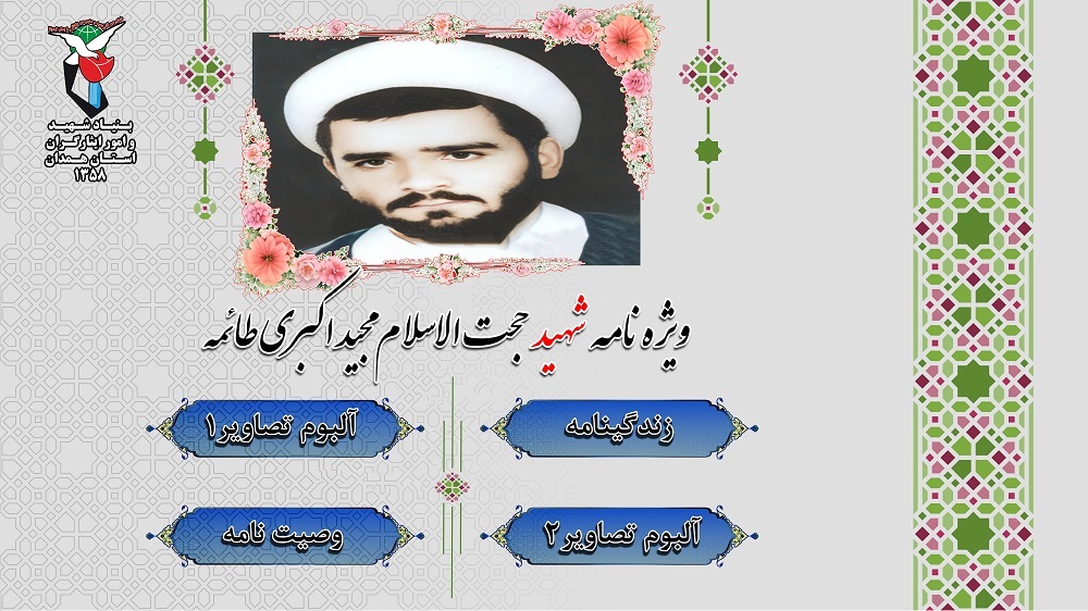 ویژه نامه الکترونیکی شهید «مجید اکبری طائمه»