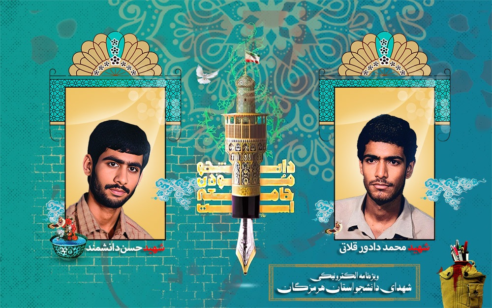 ویژه‌نامه الکترونیکی شهدای دانشجو استان هرمزگان