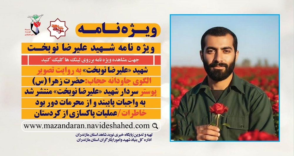 ویژه نامه الکترونیکی شهید «علیرضا نوبخت»