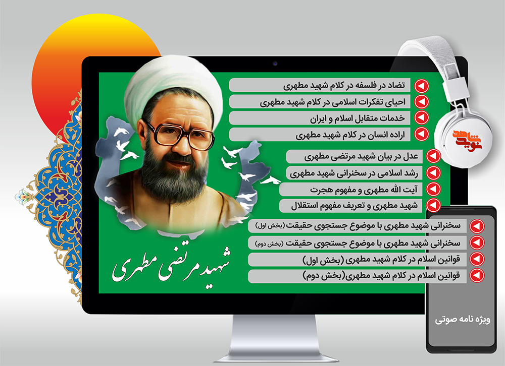 ویژه نامه صوتی استاد شهید «آیت الله مرتضی مطهری»