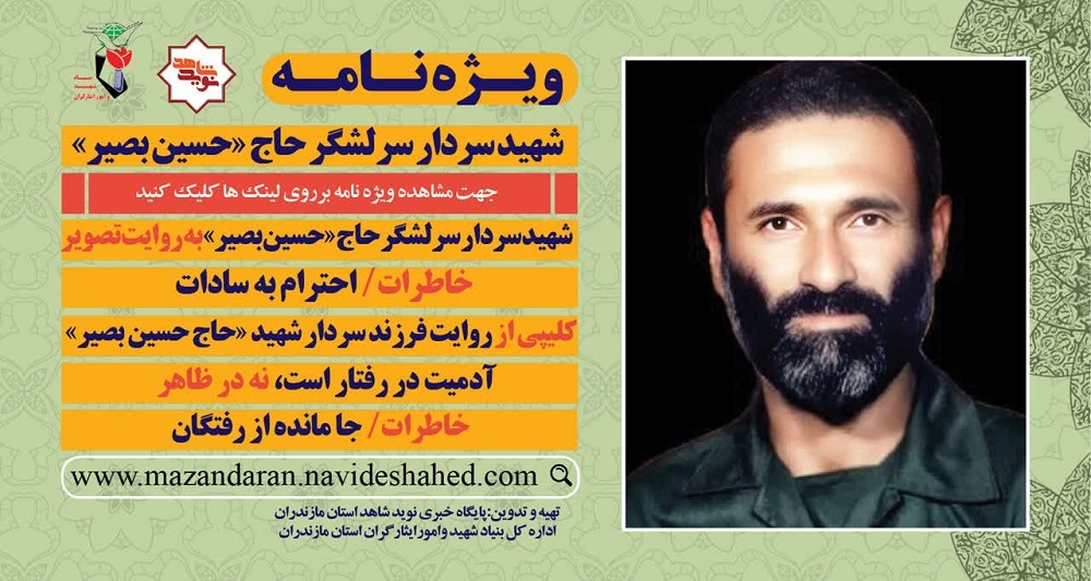 ویژه نامه الکترونیکی شهید «حسین بصیر»