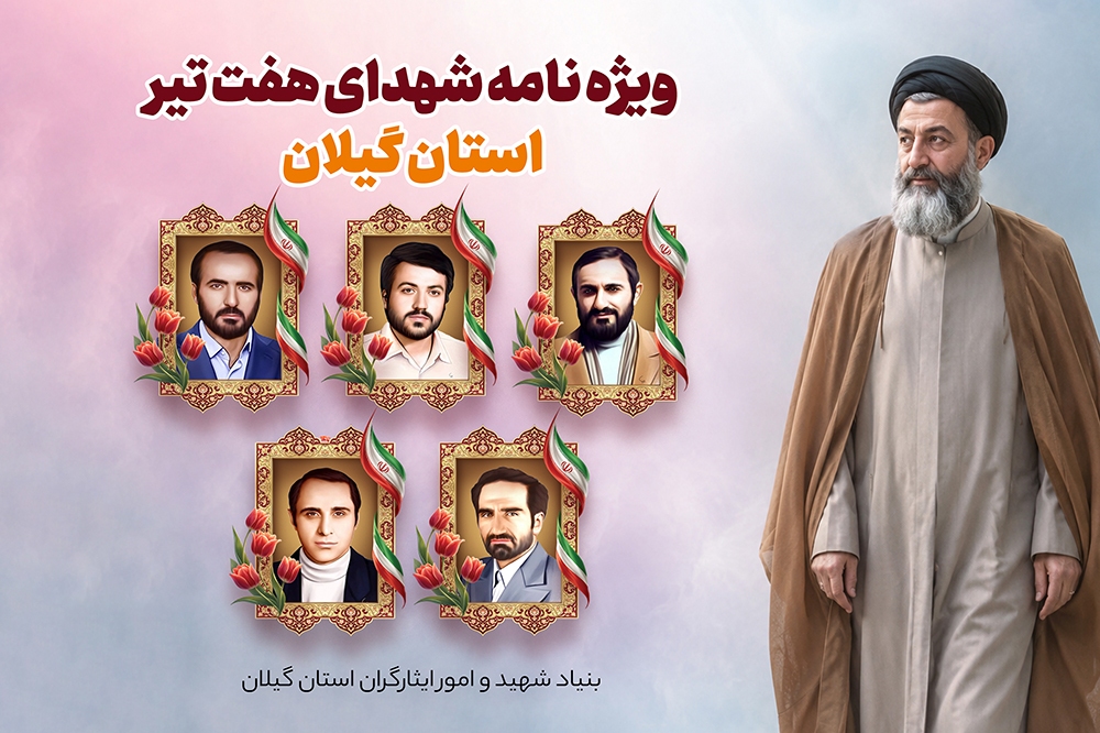 ویژه نامه الکترونیکی | شهدای هفت تیر استان گیلان