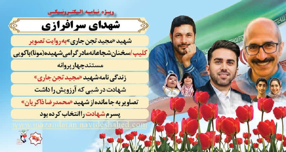 ویژه‌نامه الکترونیکی شهدای سرافرازی