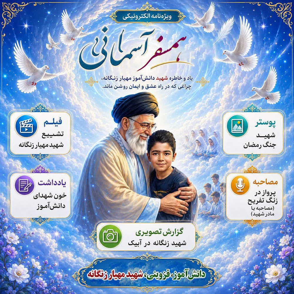 ویژه‌نامه الکترونیکی «همسفر آسمانی»، شهید «مهیار زنگانه»