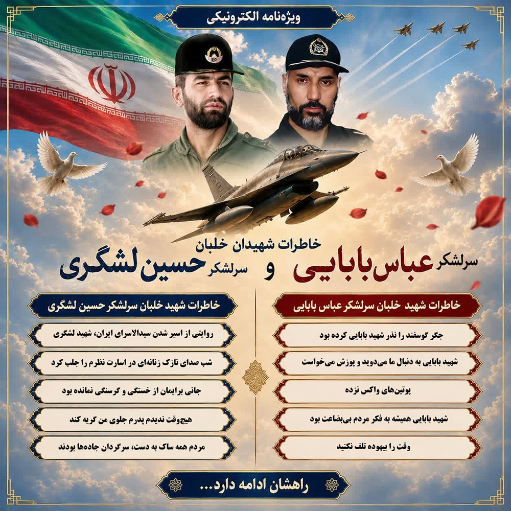ویژه‌نامه الکترونیکی شهیدان«بابایی و لشگری»
