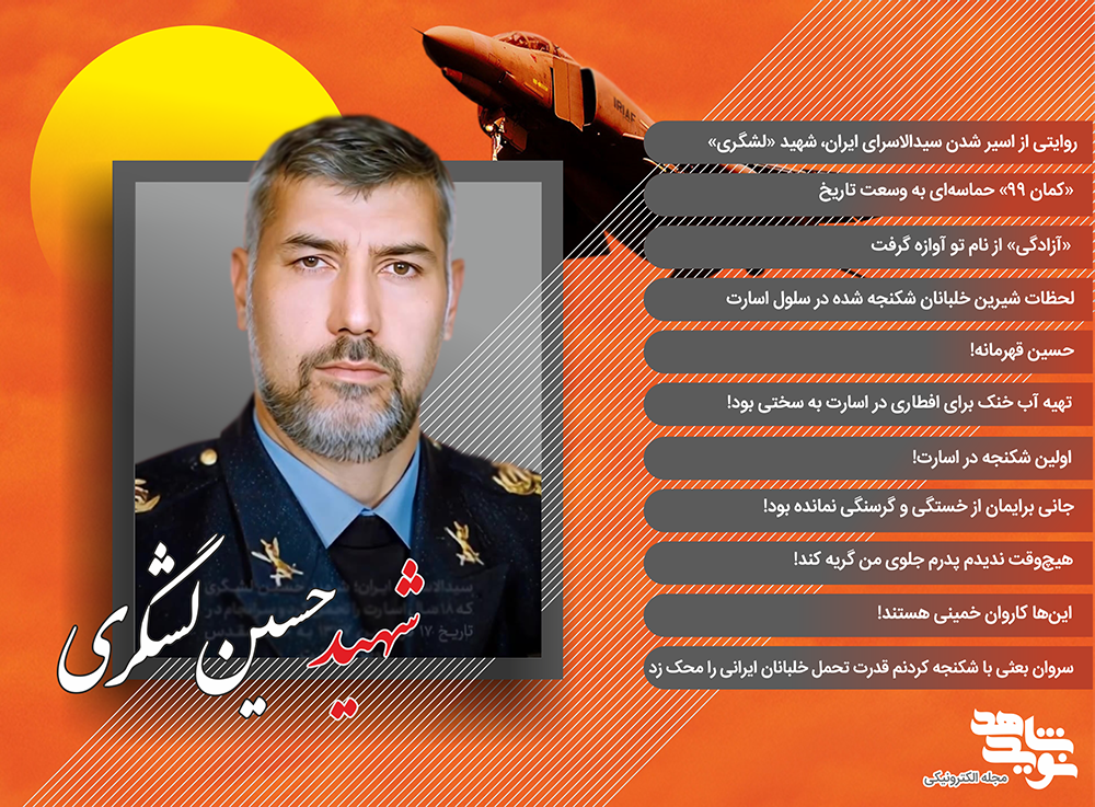 ویژه‌نامه الکترونیکی «سیدالاسرا حسین لشگری»