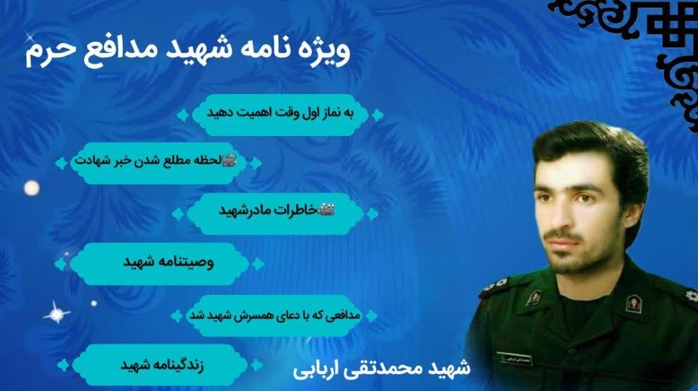 ویژه نامه شهید مدافع حرم «محمدتقی اربابی»