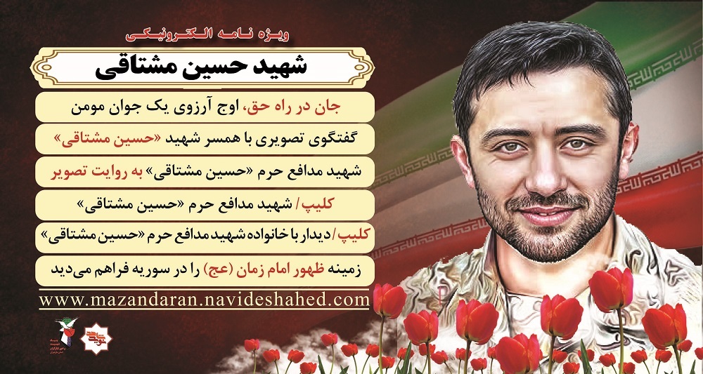 ویژه نامه الکترونیکی
شهیدحسین مشتاقی