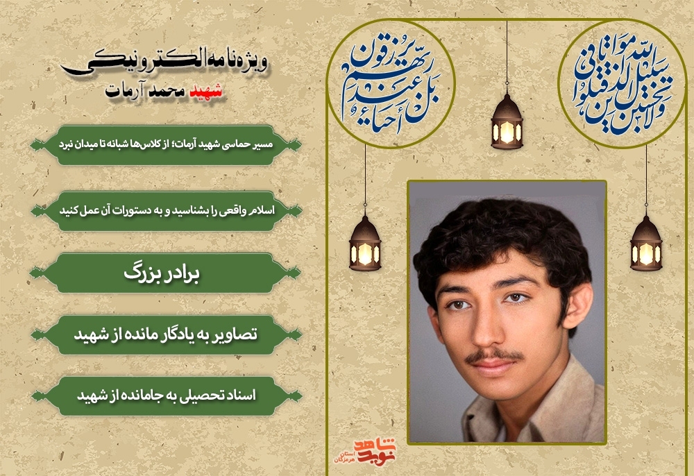 ویژه نامه الکترونیکی شهید «محمد آرمات»