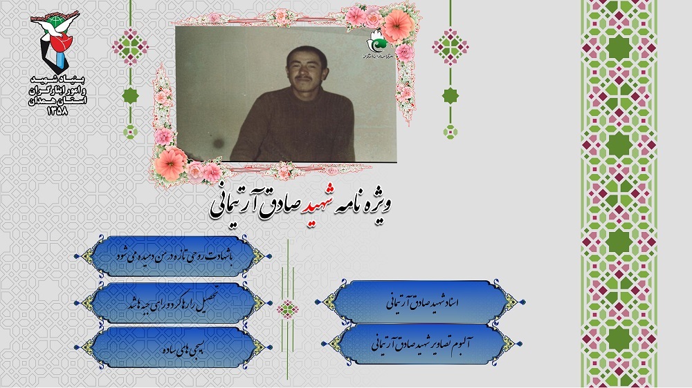 ویژه نامه شهید صادق آرتیمانی