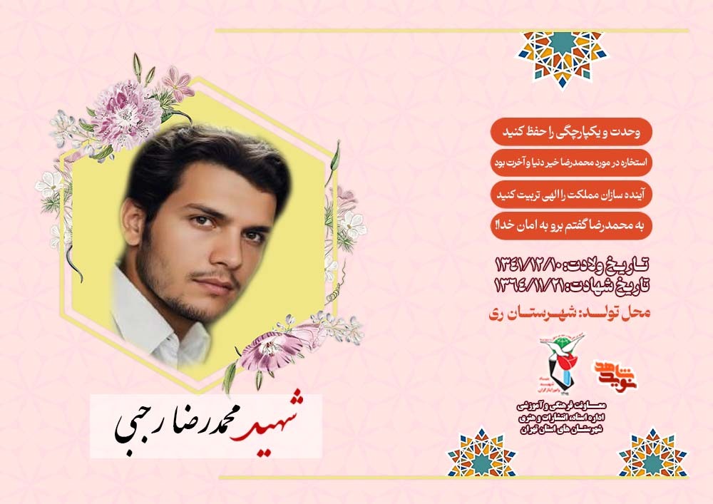 ویژه‌نامه شهید «محمدرضا رجبی»