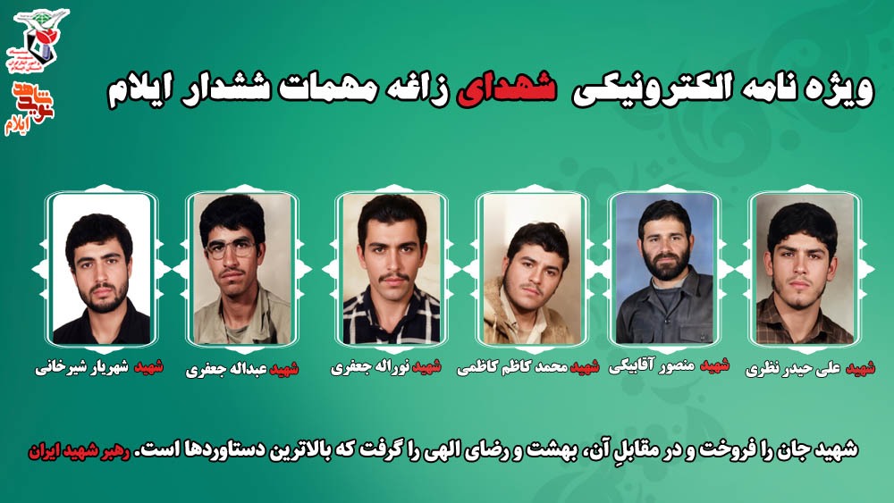 ویژه نامه الکترونیکی شهدای زاغه مهمات ششدار ایلام