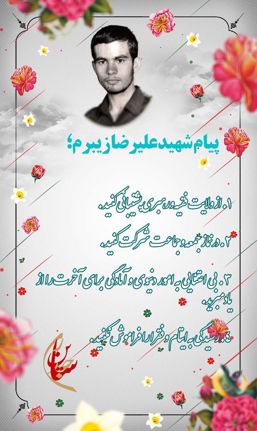 پوستر شهید