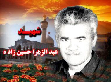 عکس شهید عبدالزهرا حسین زاده بند قیری