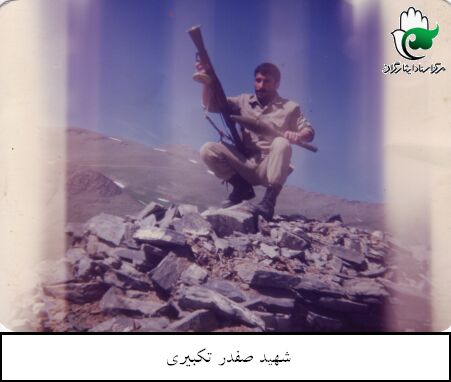 شهيد صفدر تكبيري