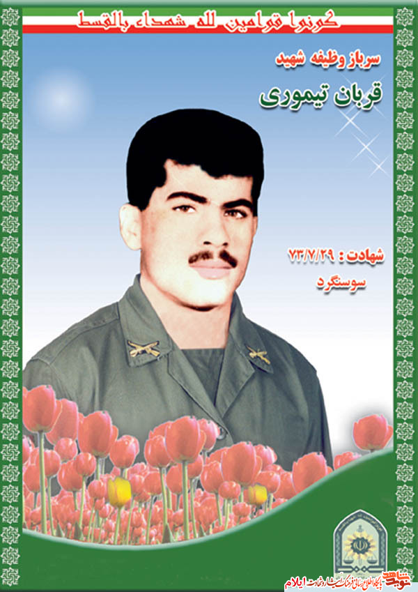شهید قربان تیموری