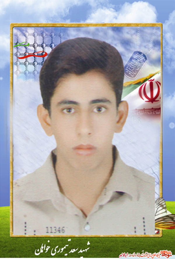 شهید سعد تیموری خواهان