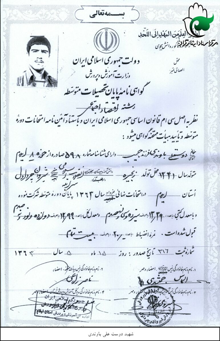 اسناد شهيد دوستعلي باوندي