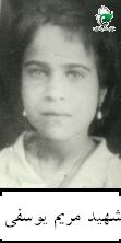 شهید مریم یوسفی