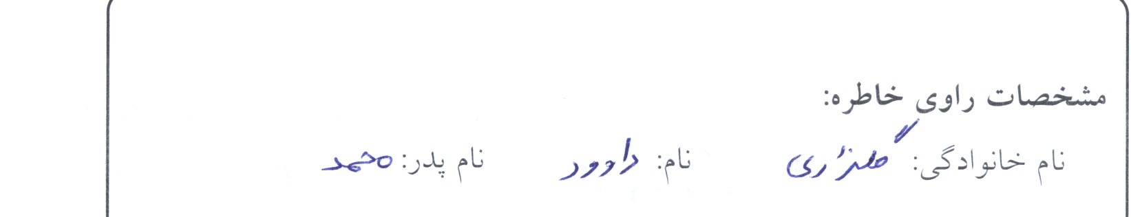 خاطره
