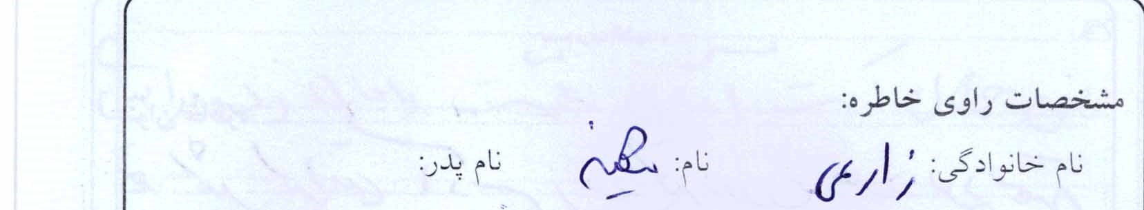 خاطره