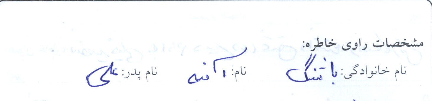 خاطره