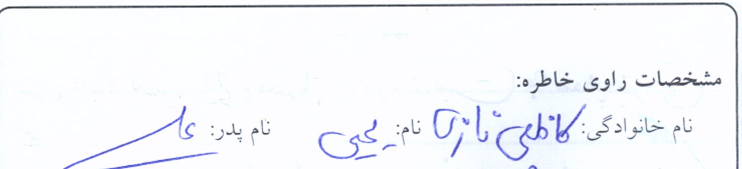 خاطره