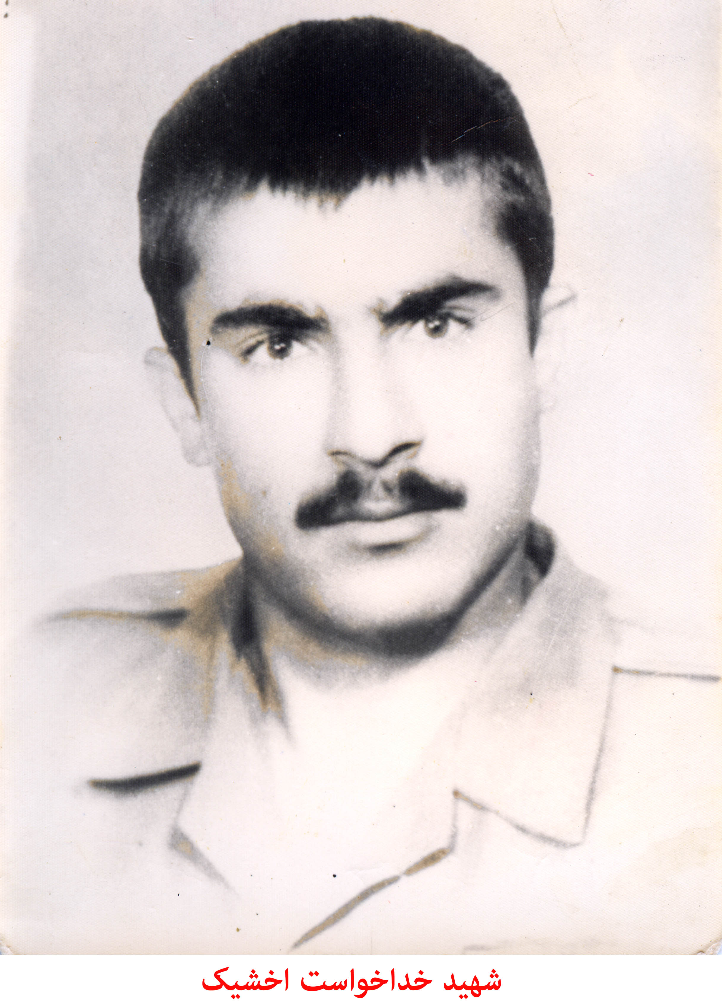 شهید خداخواست اخشیک