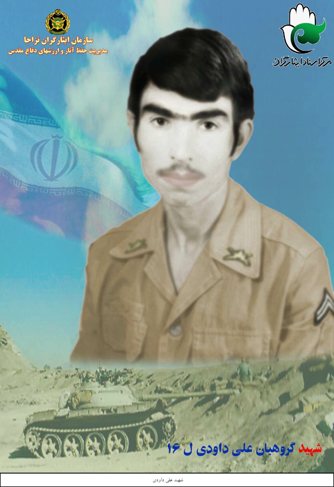 عکس شهید علی داودی